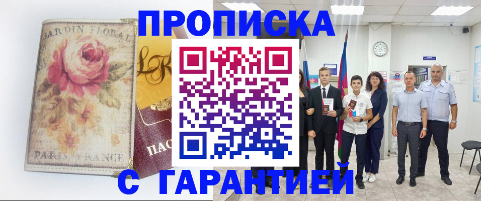 купить прописку в Буинске